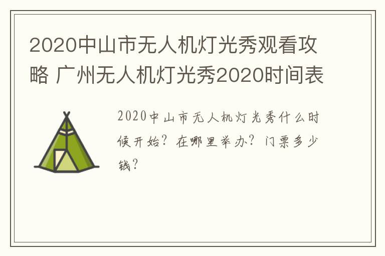 2020中山市无人机灯光秀观看攻略 广州无人机灯光秀2020时间表