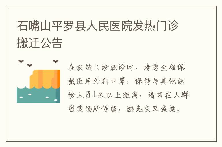 石嘴山平罗县人民医院发热门诊搬迁公告