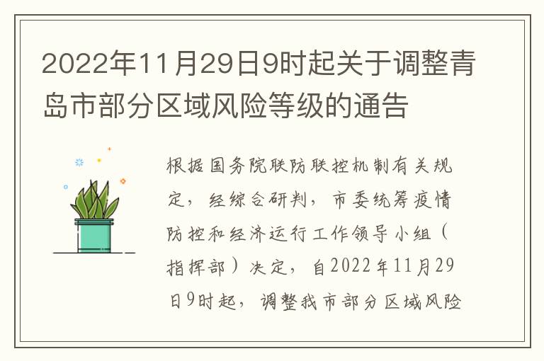 2022年11月29日9时起关于调整青岛市部分区域风险等级的通告