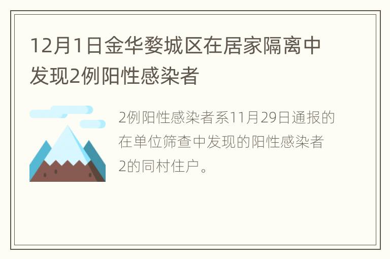 12月1日金华婺城区在居家隔离中发现2例阳性感染者