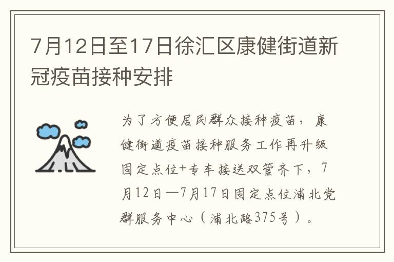 7月12日至17日徐汇区康健街道新冠疫苗接种安排