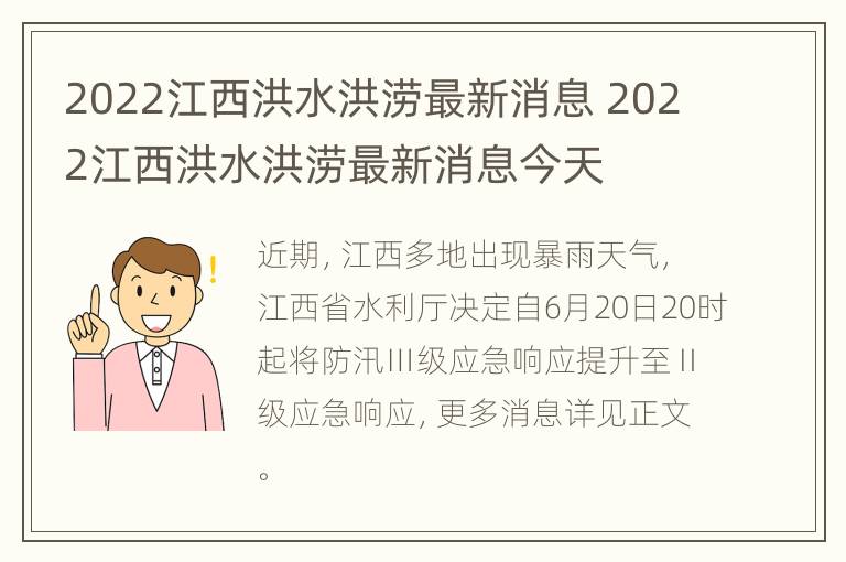 2022江西洪水洪涝最新消息 2022江西洪水洪涝最新消息今天