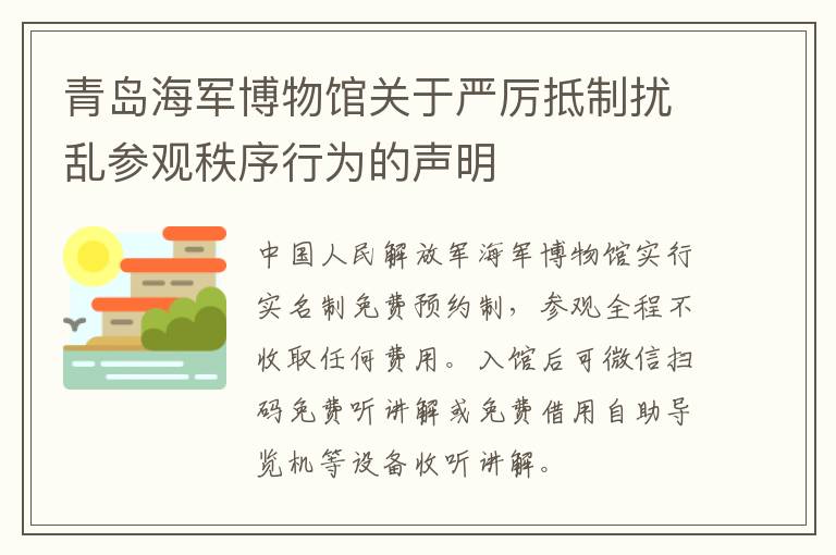 青岛海军博物馆关于严厉抵制扰乱参观秩序行为的声明