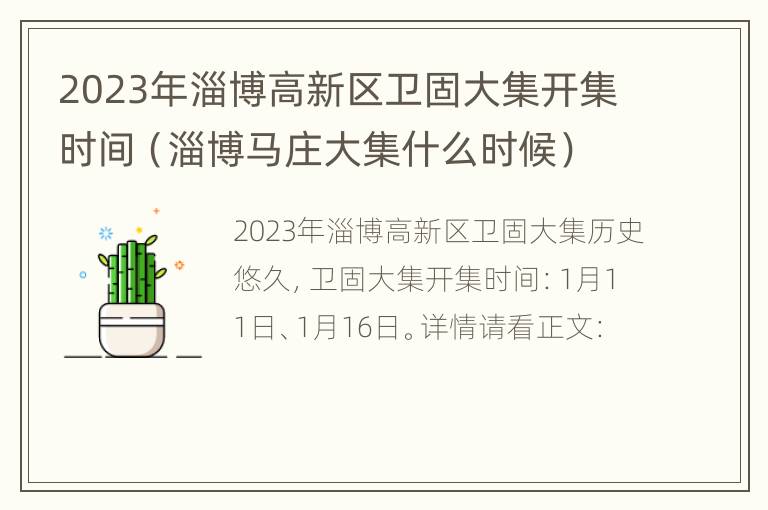 2023年淄博高新区卫固大集开集时间（淄博马庄大集什么时候）