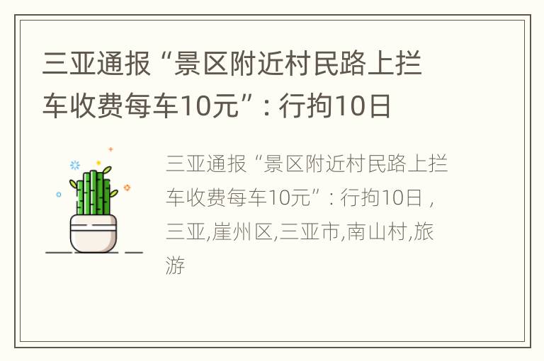 三亚通报“景区附近村民路上拦车收费每车10元”：行拘10日