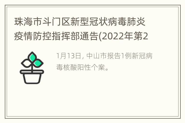 珠海市斗门区新型冠状病毒肺炎疫情防控指挥部通告(2022年第2号)