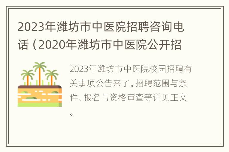 2023年潍坊市中医院招聘咨询电话（2020年潍坊市中医院公开招聘工作人员公告）