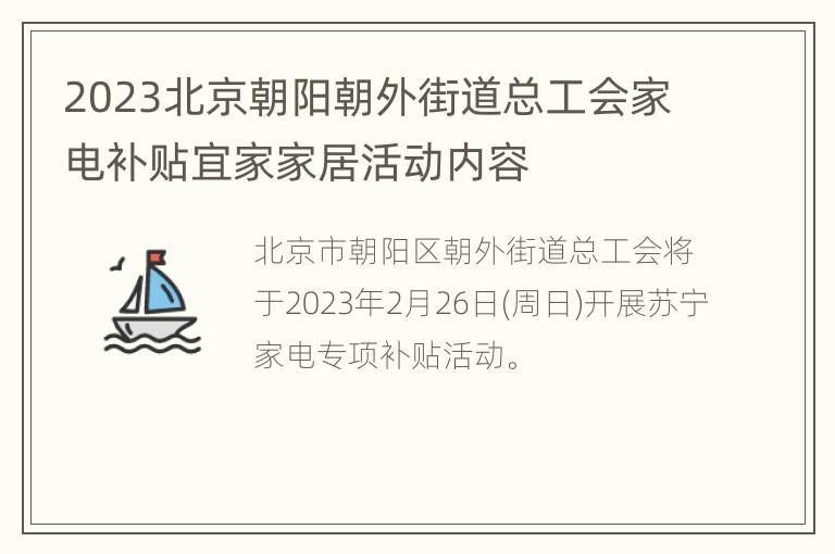 2023北京朝阳朝外街道总工会家电补贴宜家家居活动内容