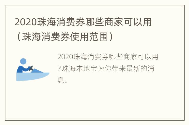 2020珠海消费券哪些商家可以用（珠海消费券使用范围）