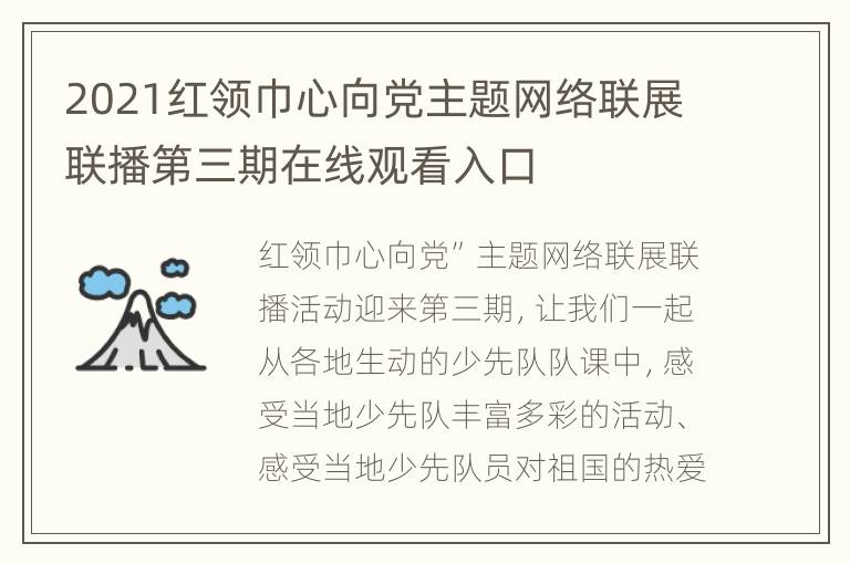 2021红领巾心向党主题网络联展联播第三期在线观看入口