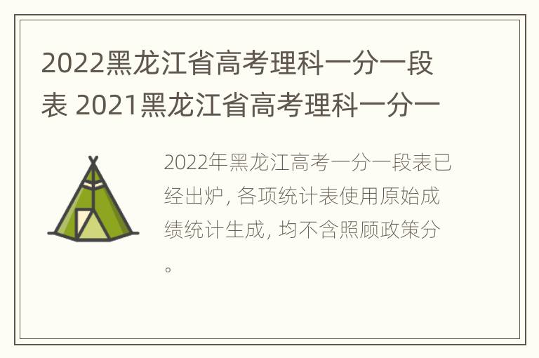 2022黑龙江省高考理科一分一段表 2021黑龙江省高考理科一分一段表