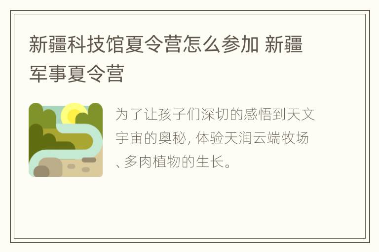 新疆科技馆夏令营怎么参加 新疆军事夏令营