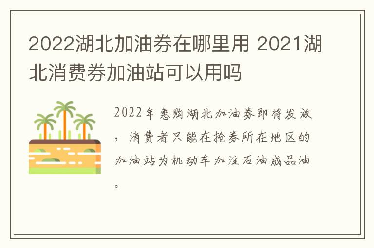 2022湖北加油券在哪里用 2021湖北消费券加油站可以用吗