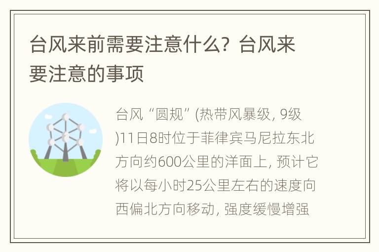 台风来前需要注意什么？ 台风来要注意的事项