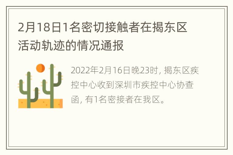 2月18日1名密切接触者在揭东区活动轨迹的情况通报