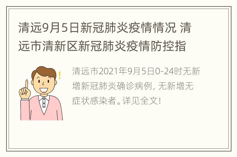 清远9月5日新冠肺炎疫情情况 清远市清新区新冠肺炎疫情防控指挥部办公室