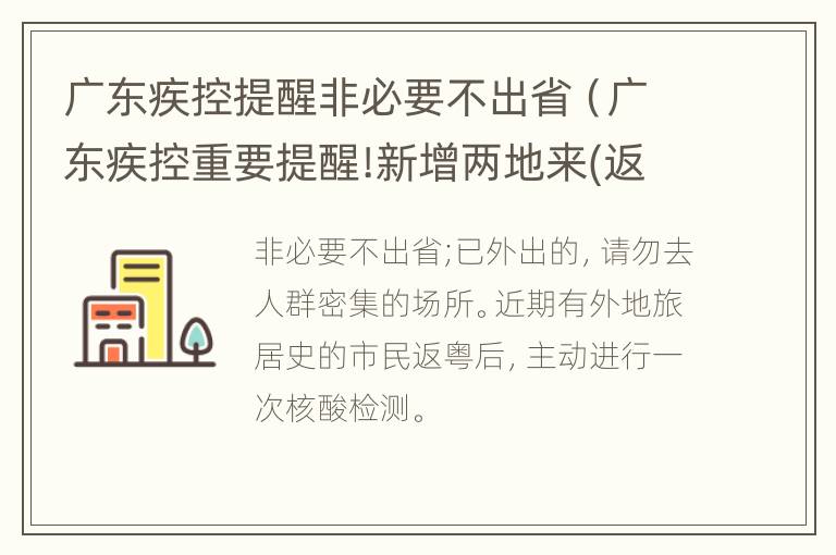 广东疾控提醒非必要不出省（广东疾控重要提醒!新增两地来(返粤人员须报备）