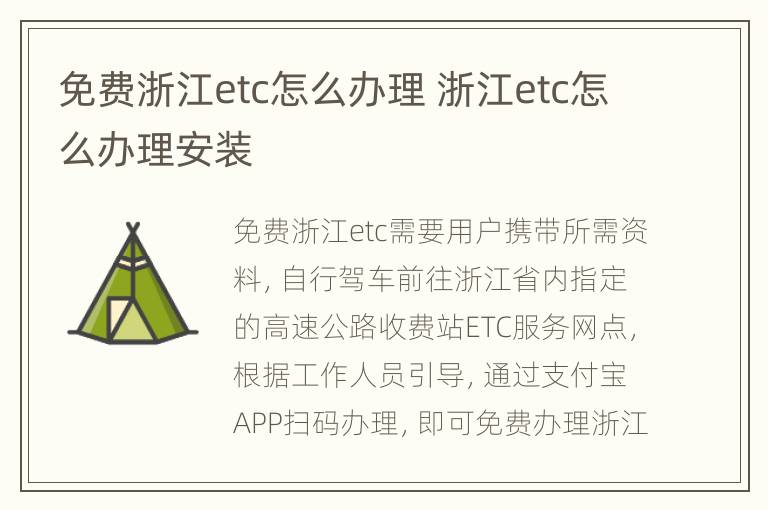 免费浙江etc怎么办理 浙江etc怎么办理安装