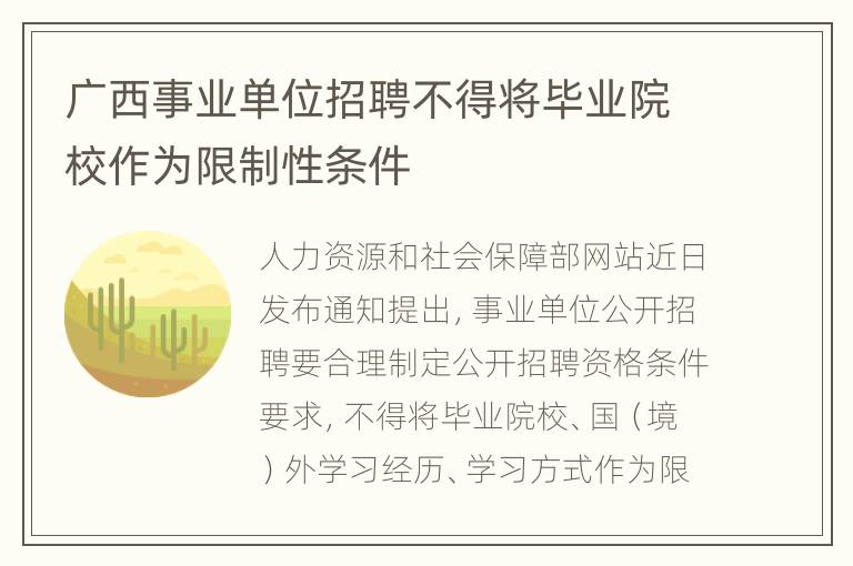 广西事业单位招聘不得将毕业院校作为限制性条件