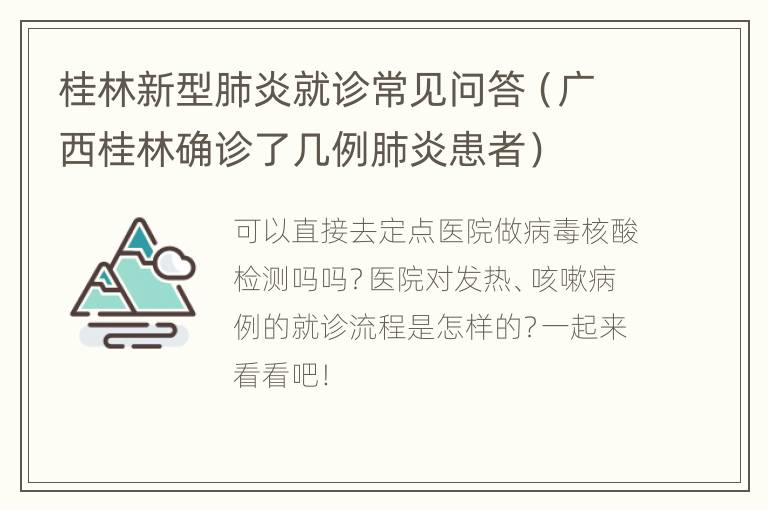 桂林新型肺炎就诊常见问答（广西桂林确诊了几例肺炎患者）