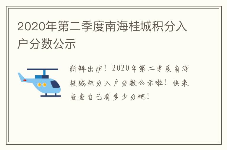 2020年第二季度南海桂城积分入户分数公示