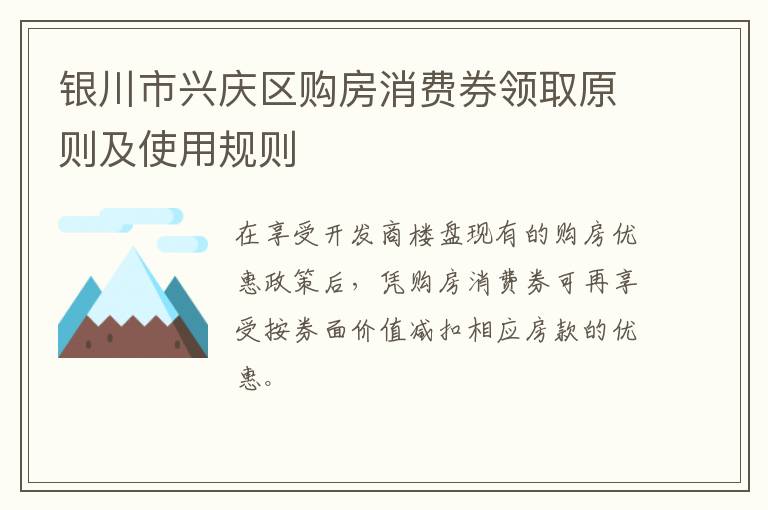 银川市兴庆区购房消费券领取原则及使用规则