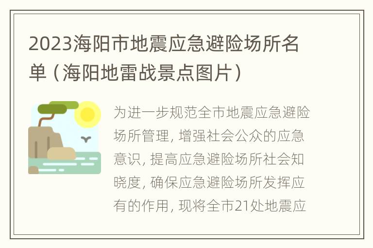 2023海阳市地震应急避险场所名单（海阳地雷战景点图片）