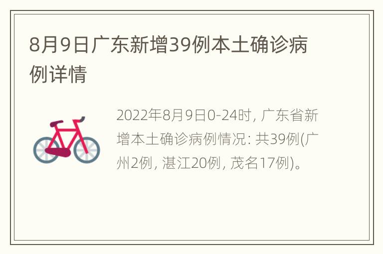 8月9日广东新增39例本土确诊病例详情