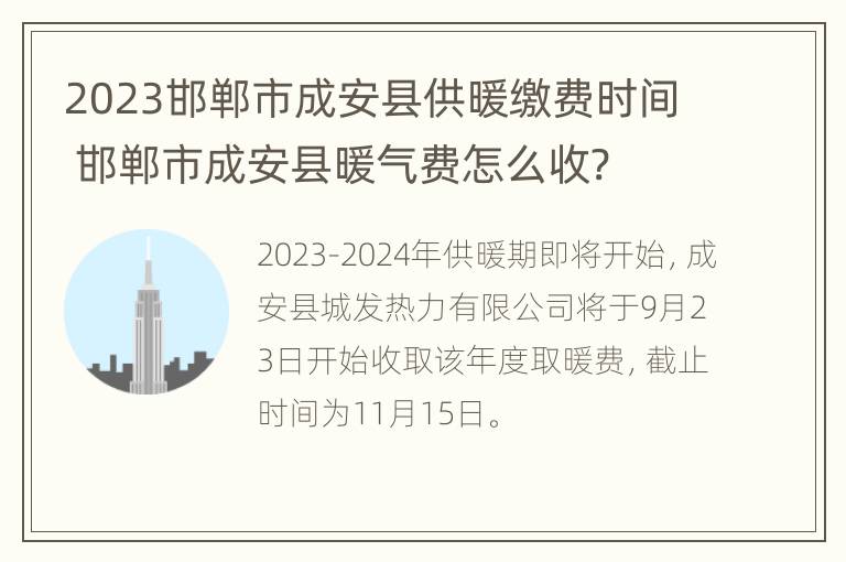 2023邯郸市成安县供暖缴费时间 邯郸市成安县暖气费怎么收?