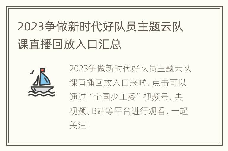 2023争做新时代好队员主题云队课直播回放入口汇总