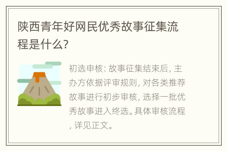 陕西青年好网民优秀故事征集流程是什么？