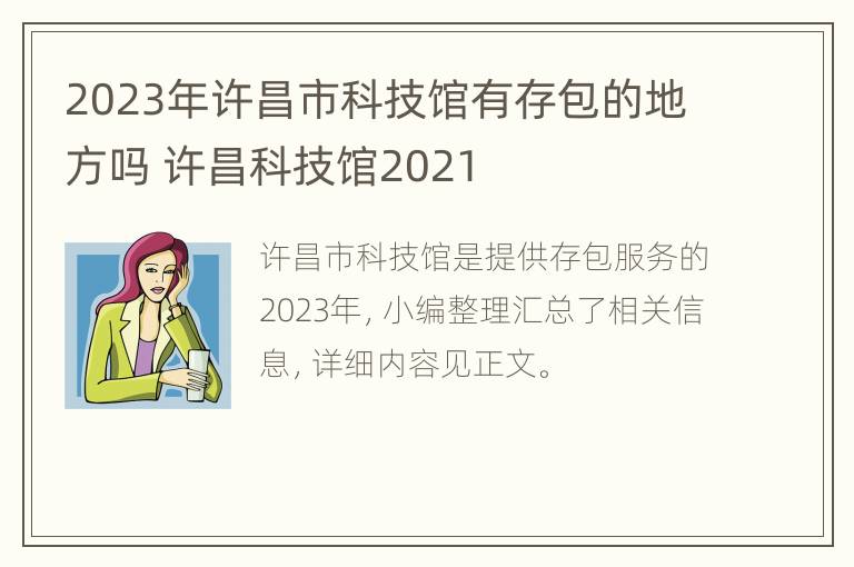 2023年许昌市科技馆有存包的地方吗 许昌科技馆2021