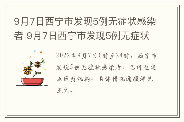 9月7日西宁市发现5例无症状感染者 9月7日西宁市发现5例无症状感染者病例