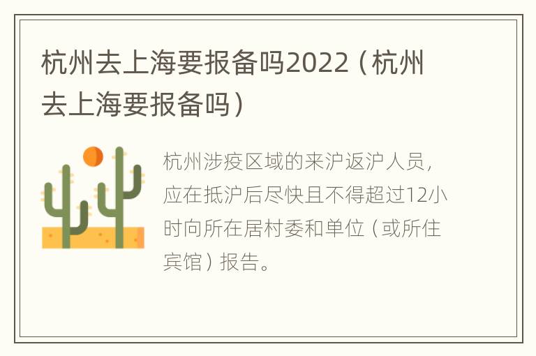 杭州去上海要报备吗2022（杭州去上海要报备吗）