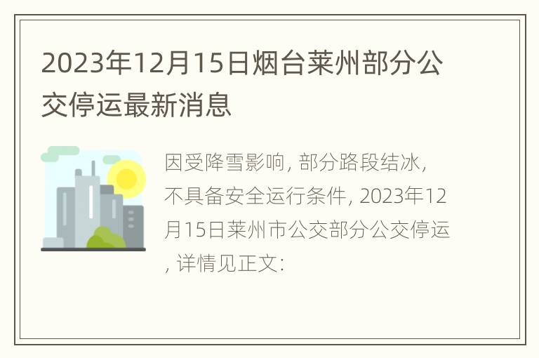 2023年12月15日烟台莱州部分公交停运最新消息