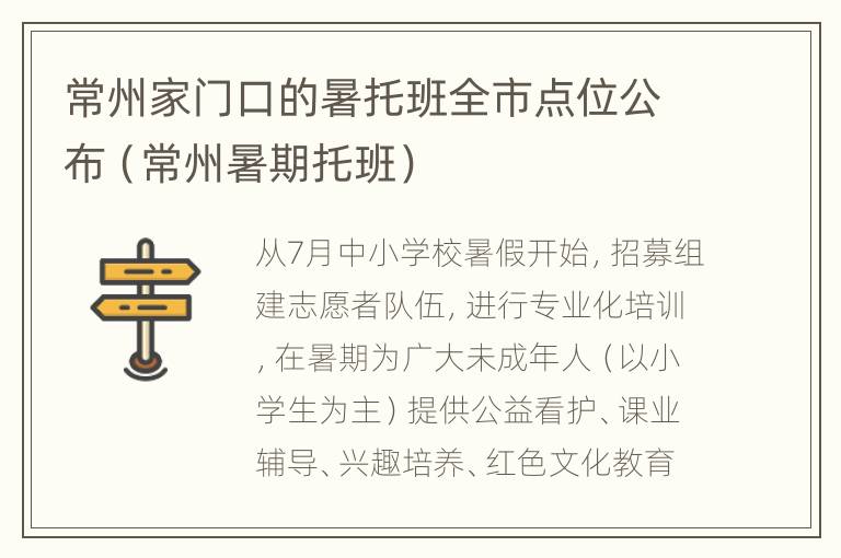 常州家门口的暑托班全市点位公布（常州暑期托班）