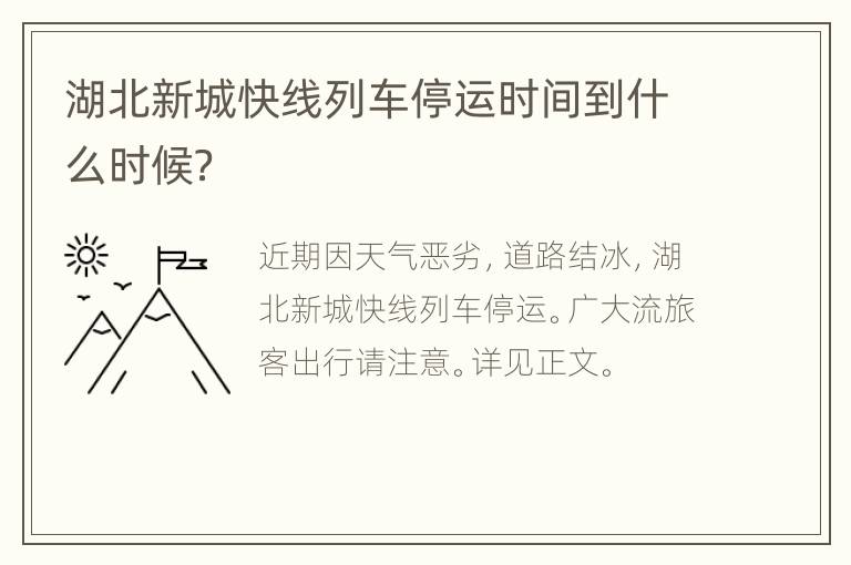 湖北新城快线列车停运时间到什么时候？