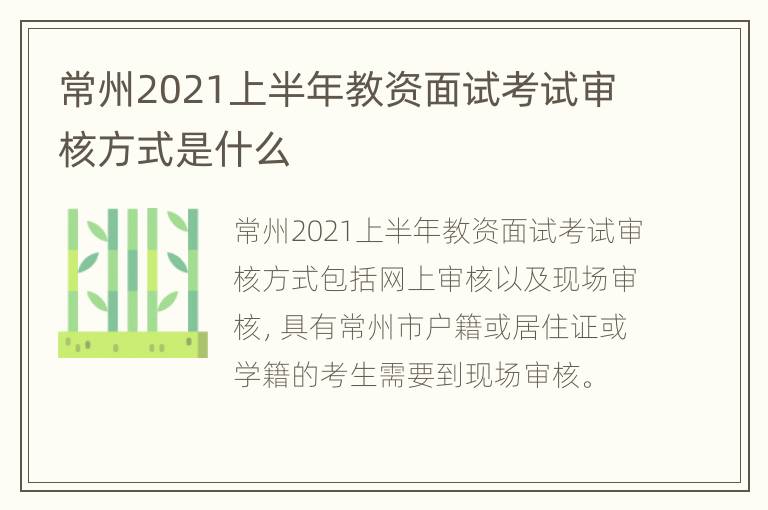 常州2021上半年教资面试考试审核方式是什么