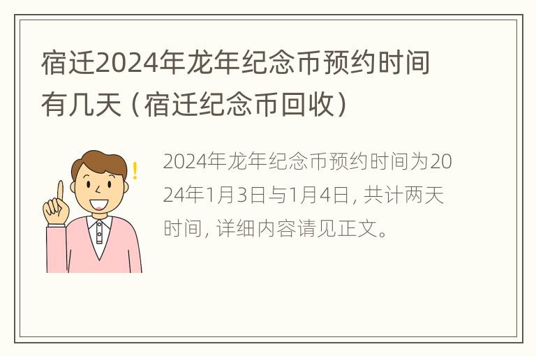 宿迁2024年龙年纪念币预约时间有几天（宿迁纪念币回收）