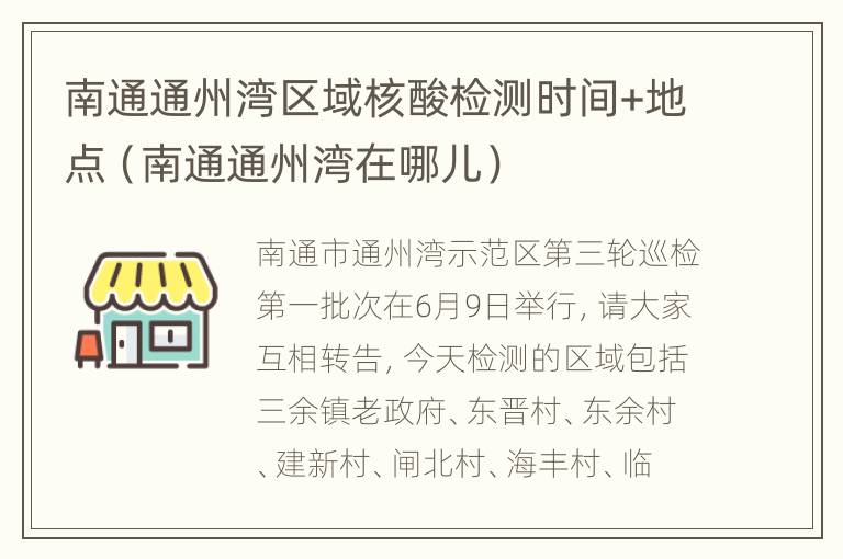 南通通州湾区域核酸检测时间+地点（南通通州湾在哪儿）