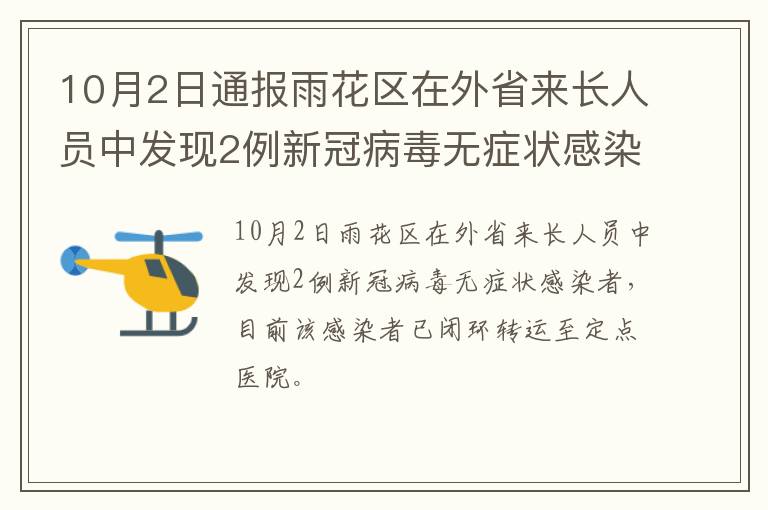 10月2日通报雨花区在外省来长人员中发现2例新冠病毒无症状感染者