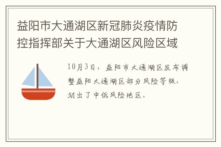 益阳市大通湖区新冠肺炎疫情防控指挥部关于大通湖区风险区域划定的通告