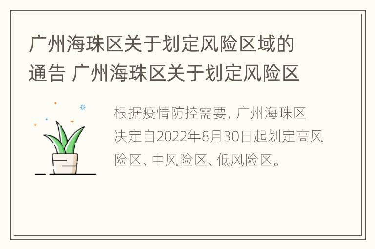 广州海珠区关于划定风险区域的通告 广州海珠区关于划定风险区域的通告