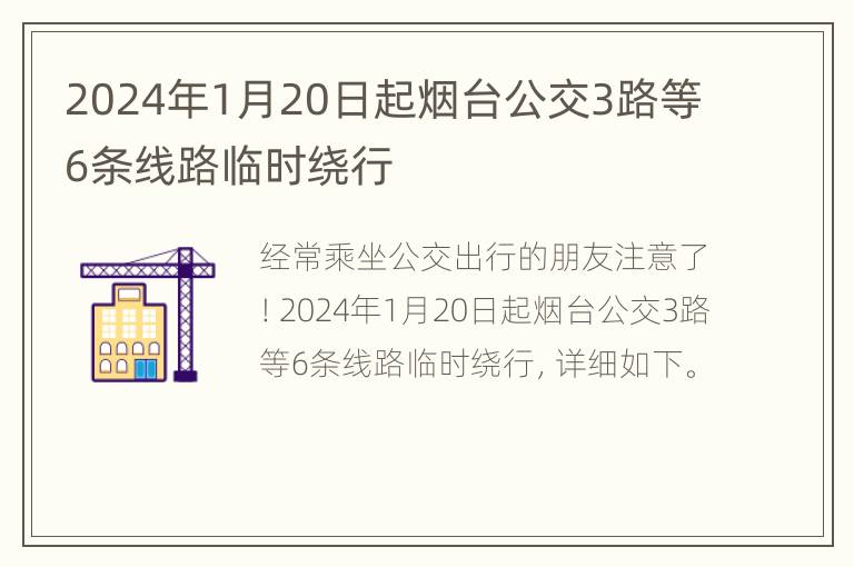 2024年1月20日起烟台公交3路等6条线路临时绕行