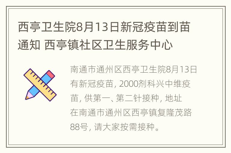 西亭卫生院8月13日新冠疫苗到苗通知 西亭镇社区卫生服务中心