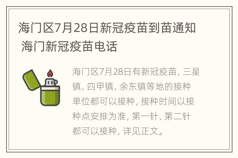 海门区7月28日新冠疫苗到苗通知 海门新冠疫苗电话