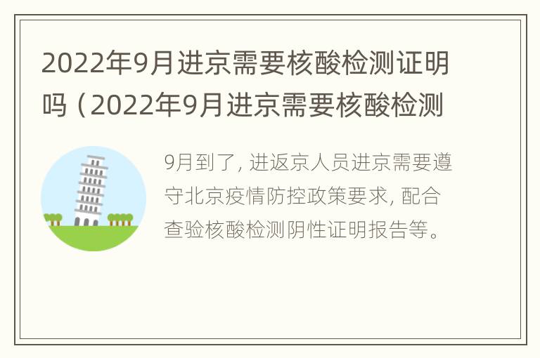 2022年9月进京需要核酸检测证明吗（2022年9月进京需要核酸检测证明吗）