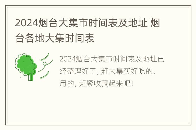 2024烟台大集市时间表及地址 烟台各地大集时间表