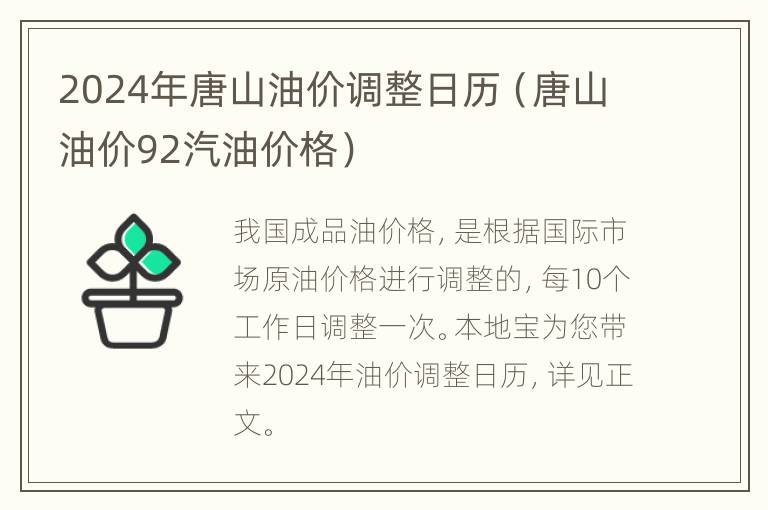 2024年唐山油价调整日历（唐山油价92汽油价格）