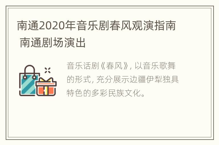 南通2020年音乐剧春风观演指南 南通剧场演出